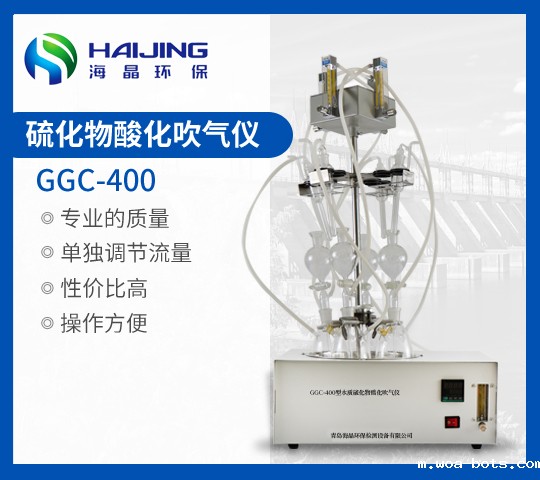 海晶GGC-400型硫化物酸化吹气仪|硫化物吹气仪|酸化吹气仪